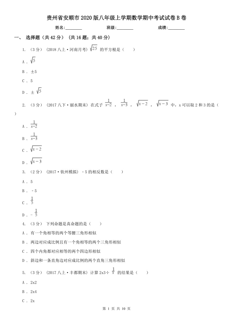 贵州省安顺市2020版八年级上学期数学期中考试试卷B卷_第1页