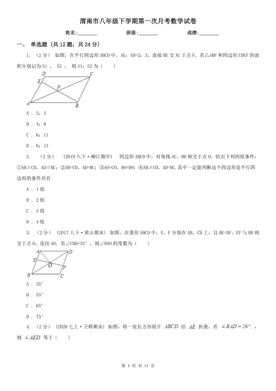 渭南市八年级下学期第一次月考数学试卷_第1页