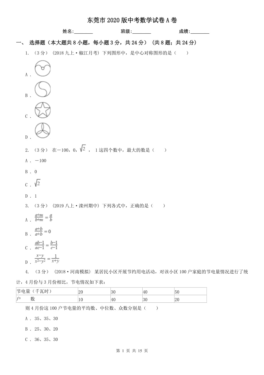 东莞市2020版中考数学试卷A卷_第1页