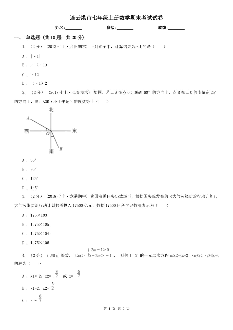 连云港市七年级上册数学期末考试试卷_第1页