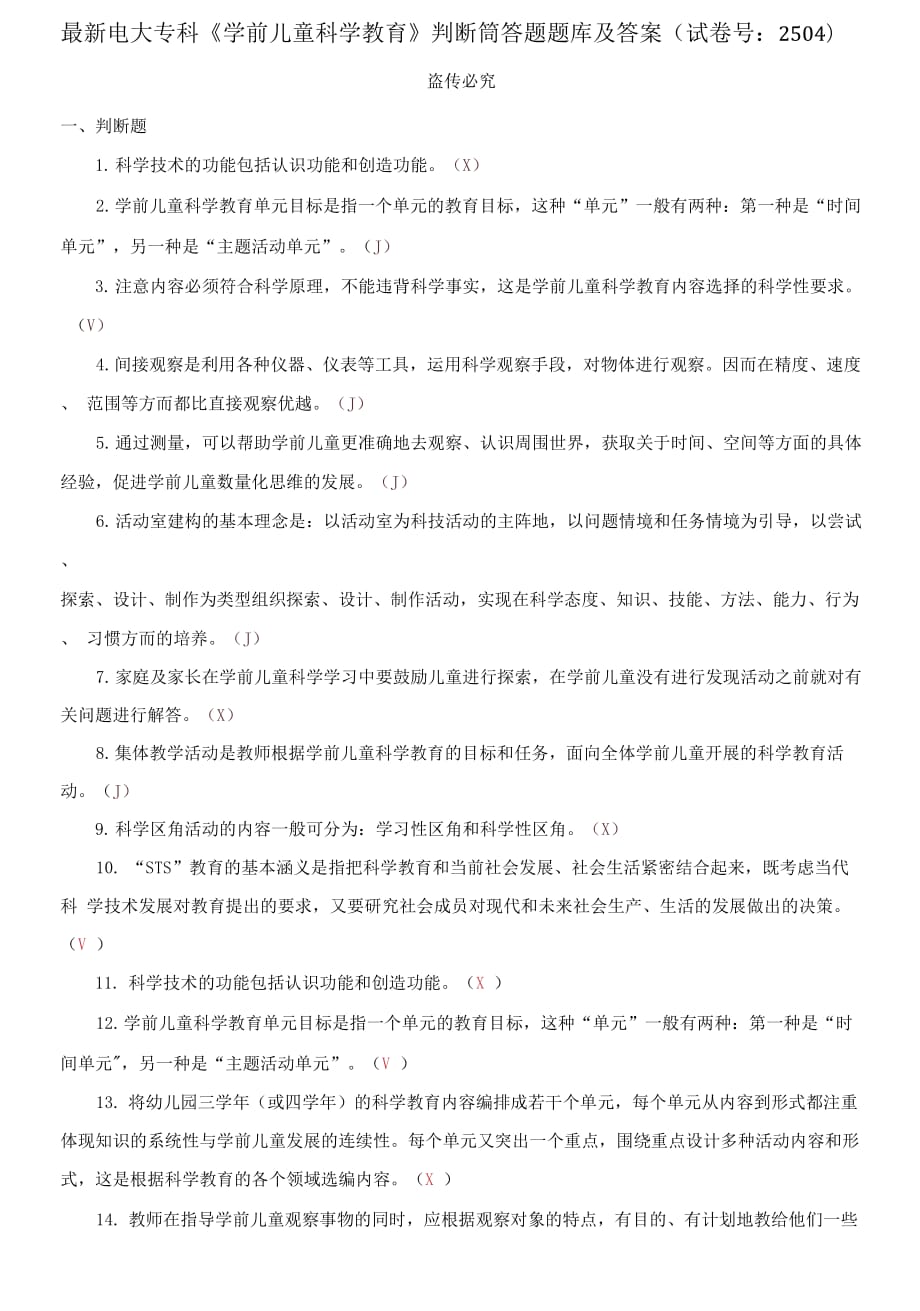 精編電大專科《學(xué)前兒童科學(xué)教育》判斷筒答題題庫及答案（試卷號：2504）_第1頁