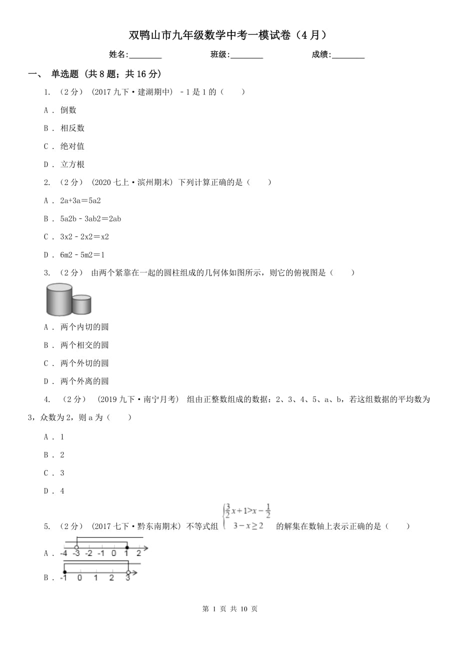 双鸭山市九年级数学中考一模试卷（4月）_第1页