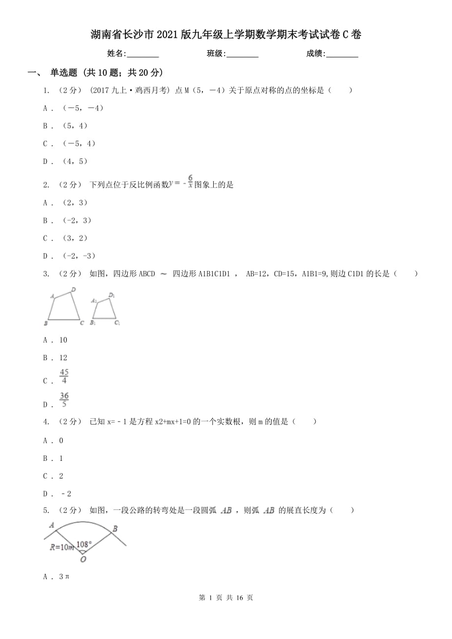湖南省长沙市2021版九年级上学期数学期末考试试卷C卷_第1页