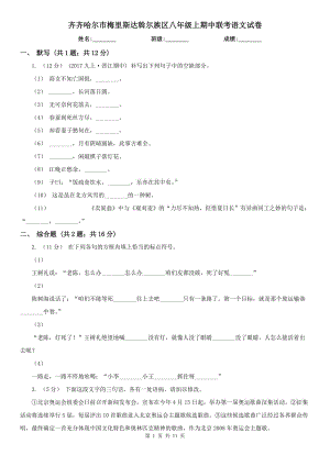 齊齊哈爾市梅里斯達(dá)斡爾族區(qū)八年級(jí)上期中聯(lián)考語(yǔ)文試卷