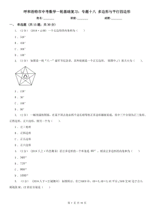 呼和浩特市中考數(shù)學(xué)一輪基礎(chǔ)復(fù)習(xí)：專題十八 多邊形與平行四邊形