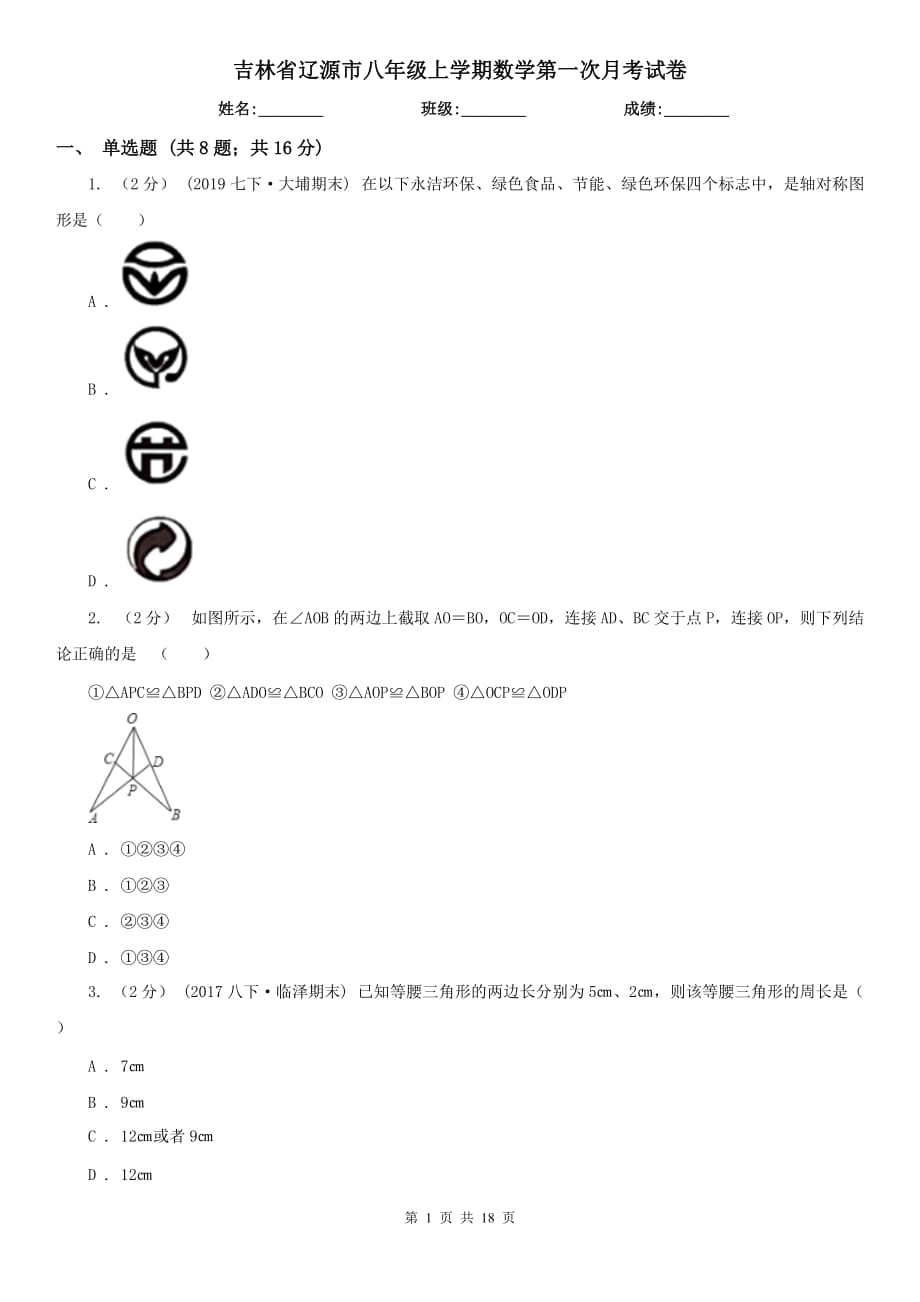 吉林省辽源市八年级上学期数学第一次月考试卷_第1页