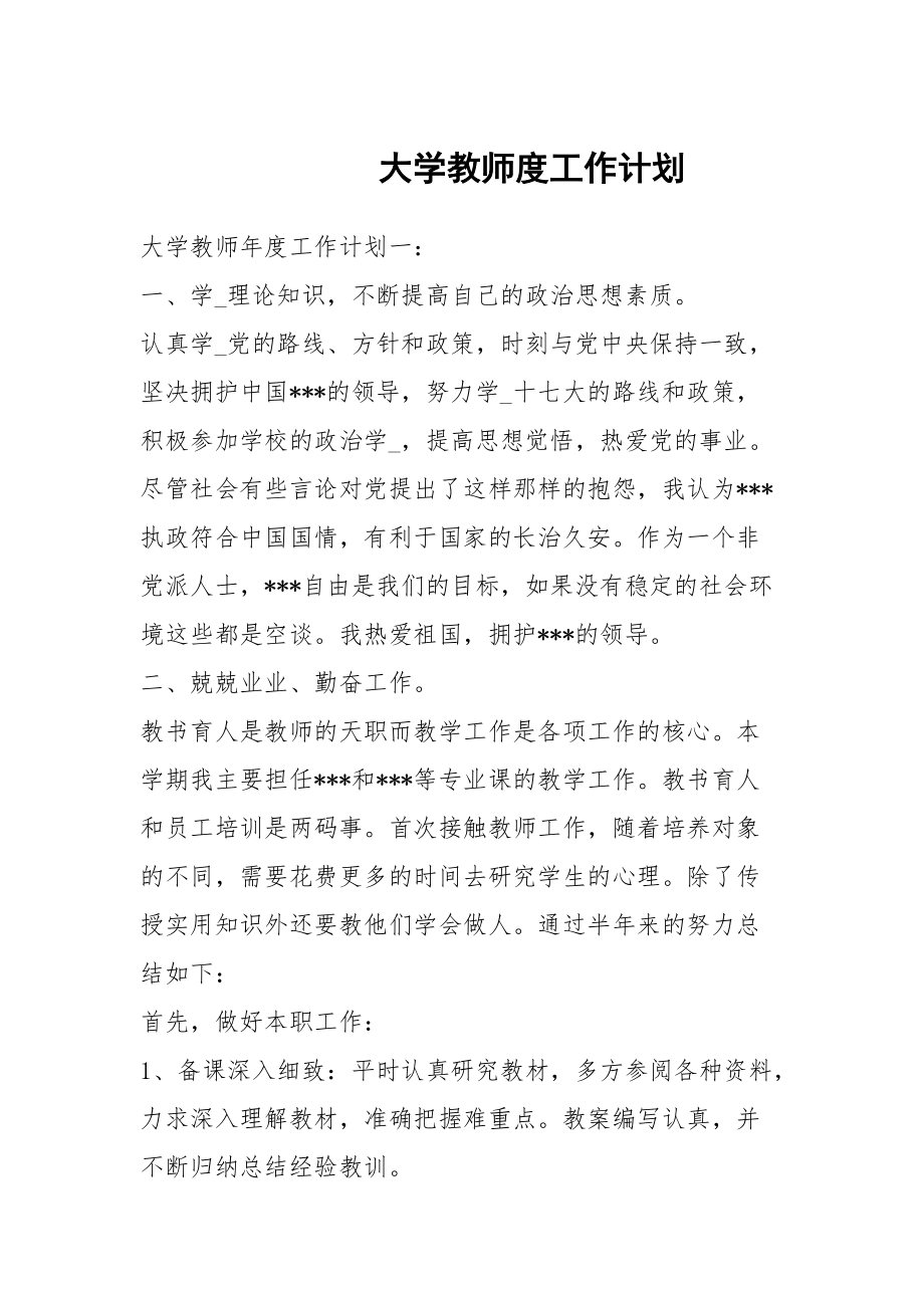 大学教师度工作计划_第1页