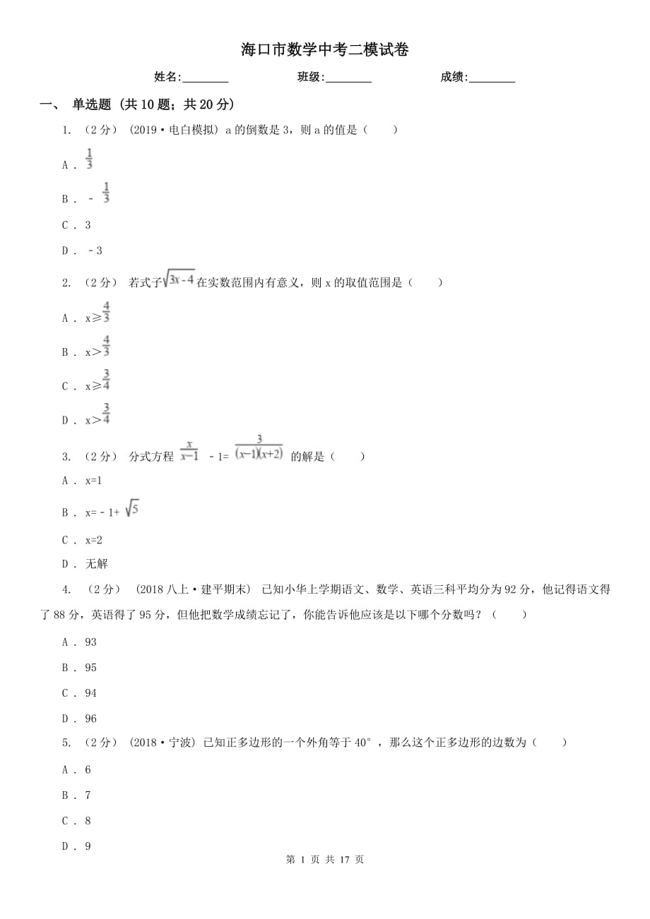 海口市数学中考二模试卷_第1页