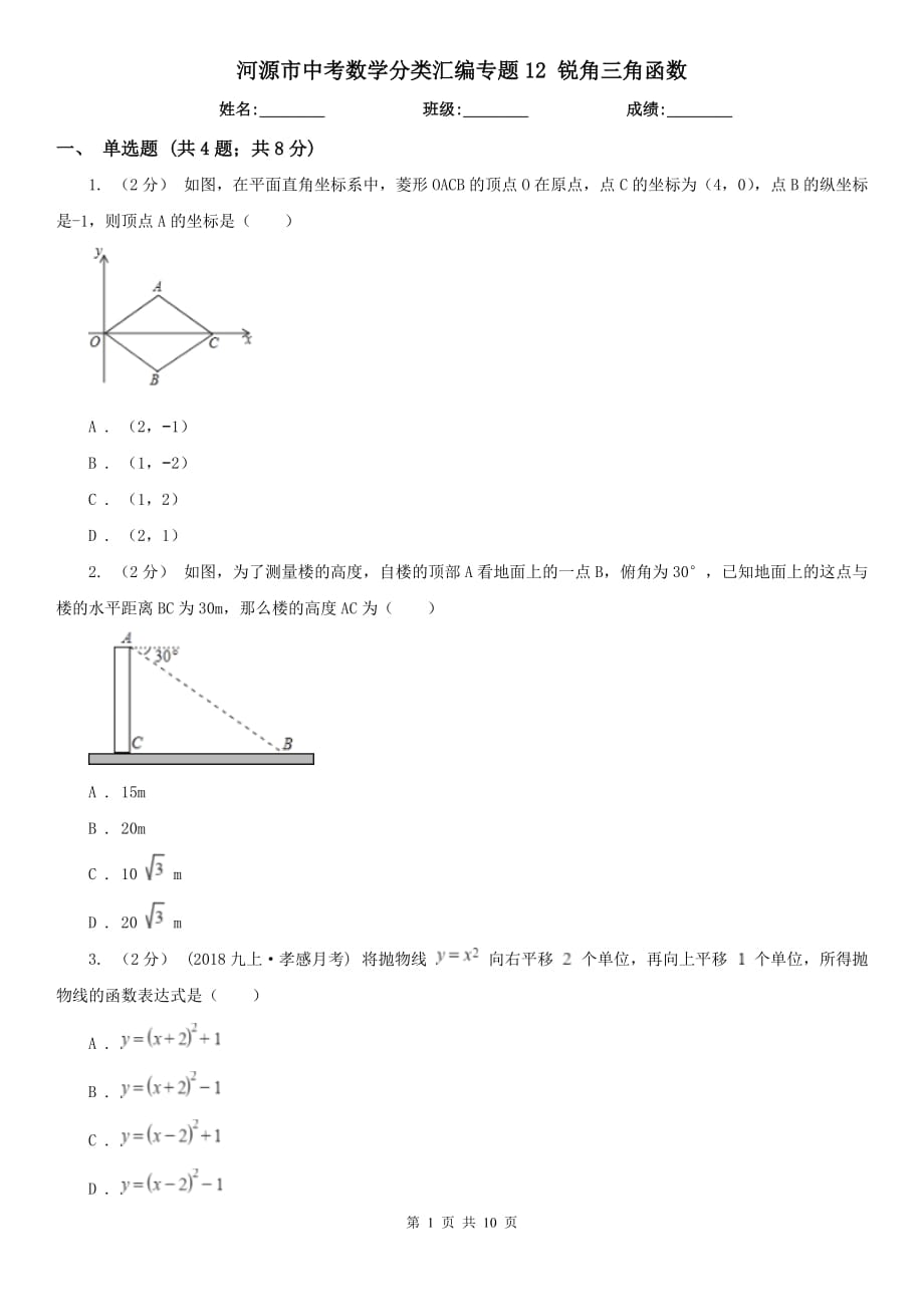 河源市中考數(shù)學(xué)分類匯編專題12 銳角三角函數(shù)_第1頁