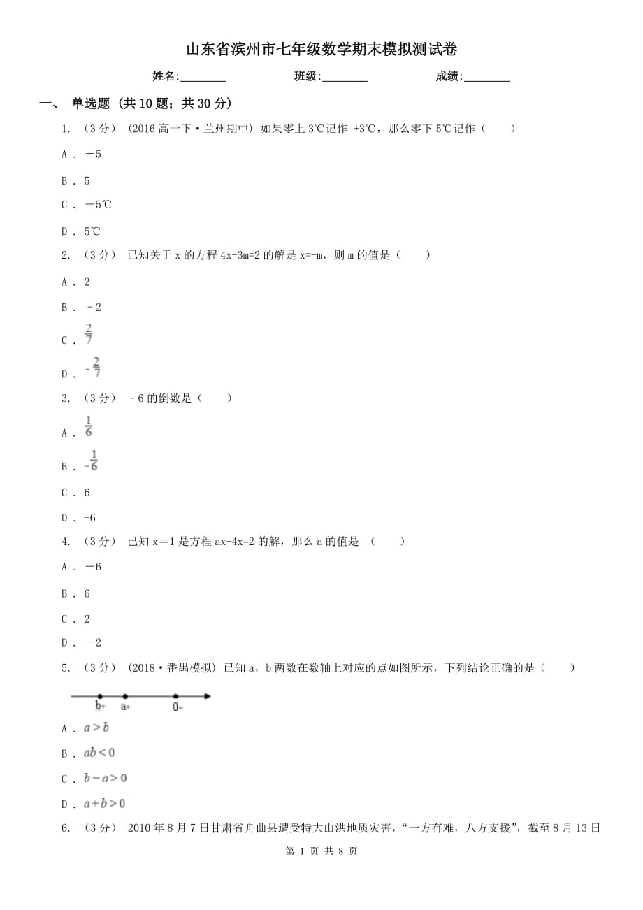 山东省滨州市七年级数学期末模拟测试卷_第1页