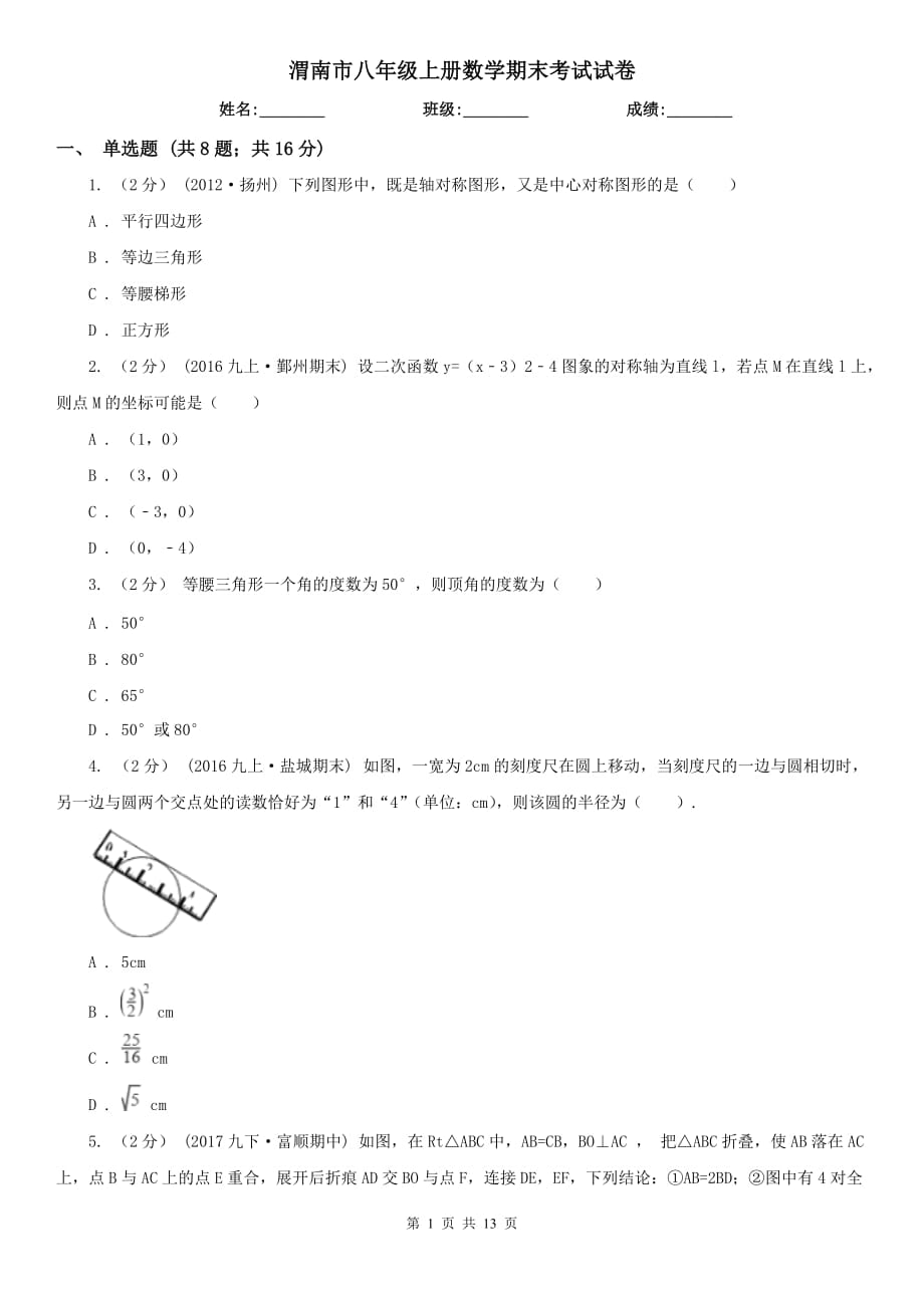 渭南市八年级上册数学期末考试试卷_第1页