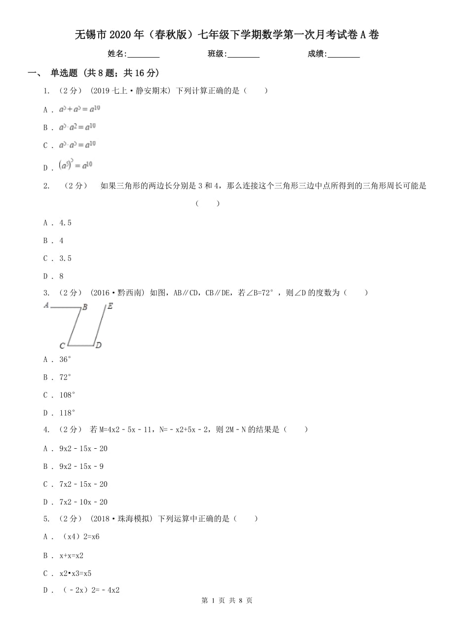 无锡市2020年（春秋版）七年级下学期数学第一次月考试卷A卷_第1页