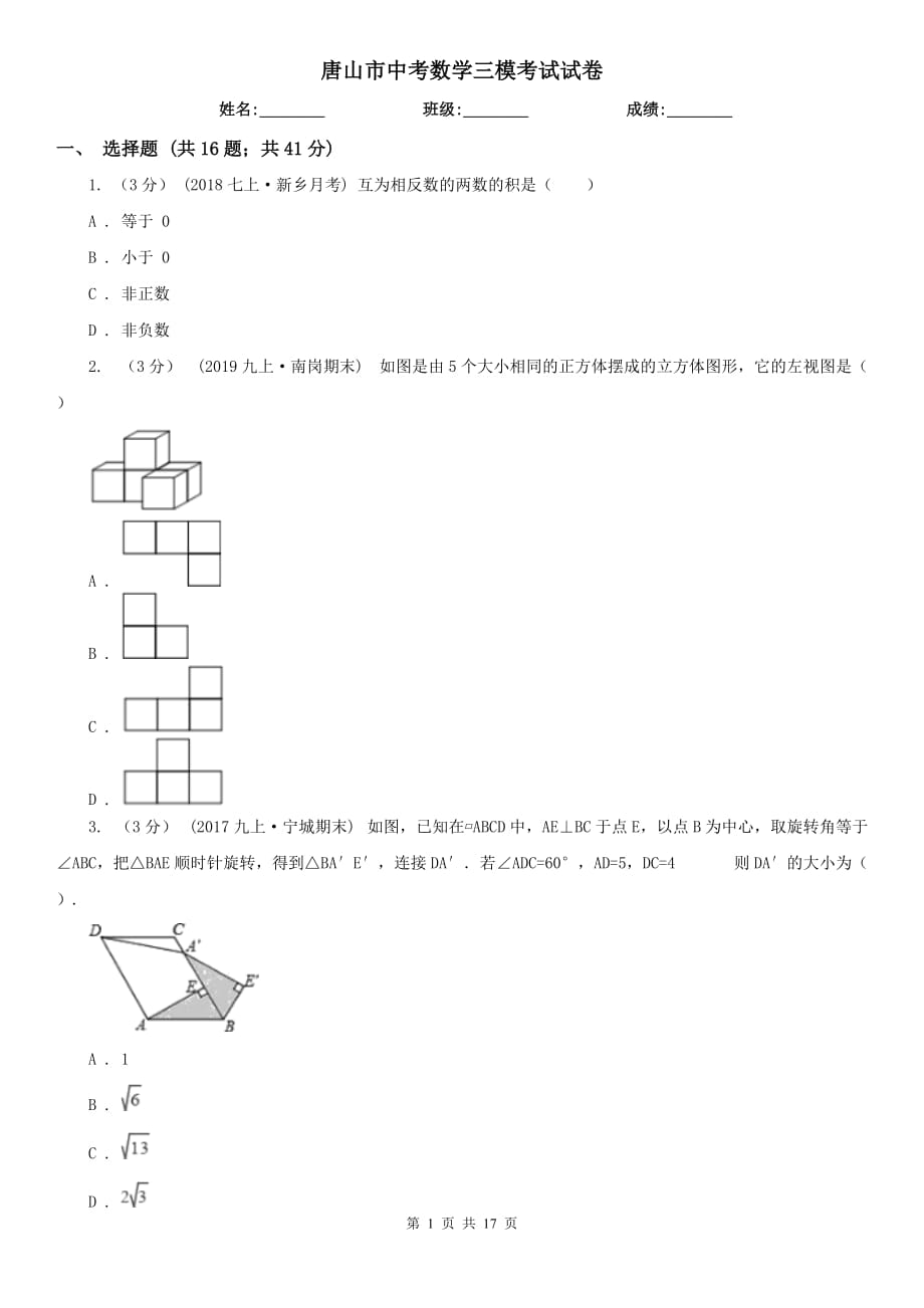 唐山市中考数学三模考试试卷_第1页