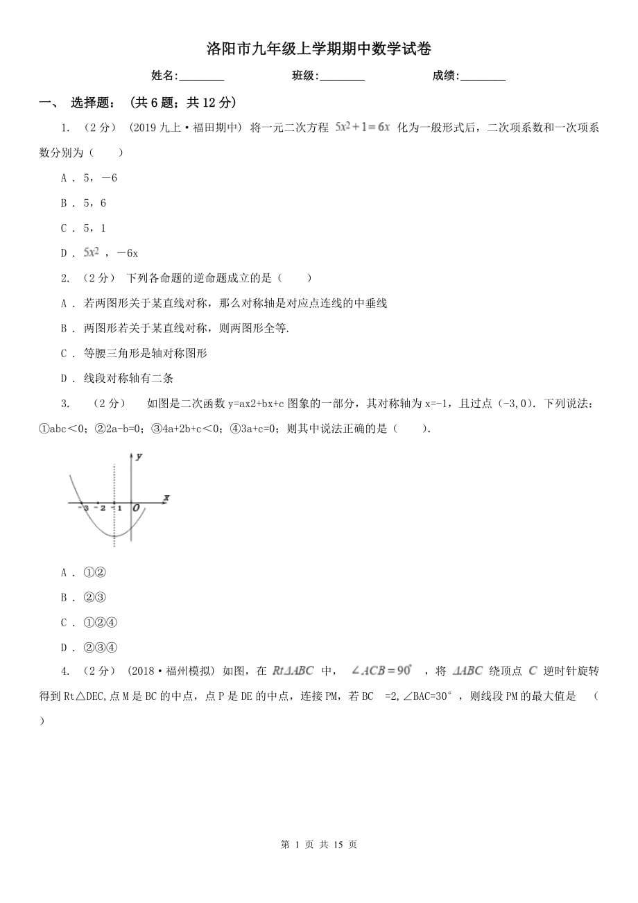 洛阳市九年级上学期期中数学试卷_第1页