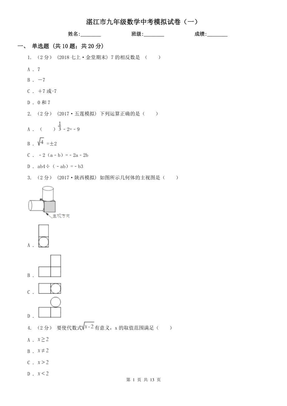 湛江市九年级数学中考模拟试卷（一）_第1页