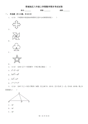 塔城地区八年级上学期数学期末考试试卷