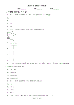 嘉興市中考數(shù)學(xué)二模試卷