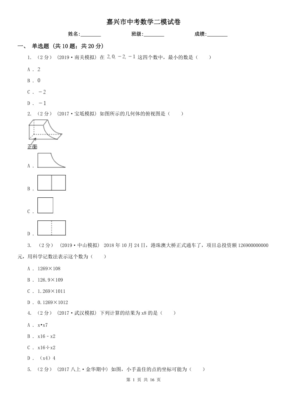 嘉興市中考數(shù)學(xué)二模試卷_第1頁