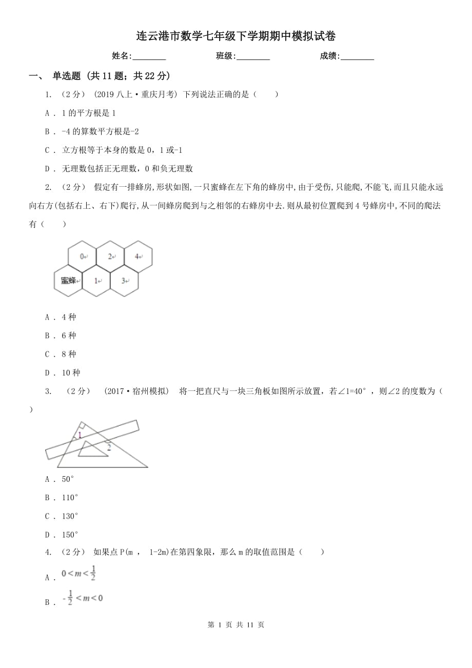 连云港市数学七年级下学期期中模拟试卷_第1页