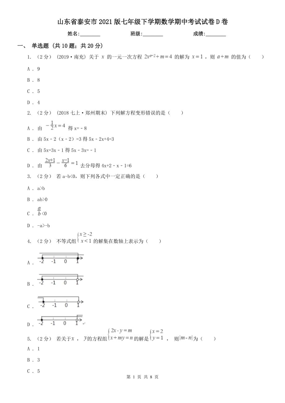 山东省泰安市2021版七年级下学期数学期中考试试卷D卷_第1页