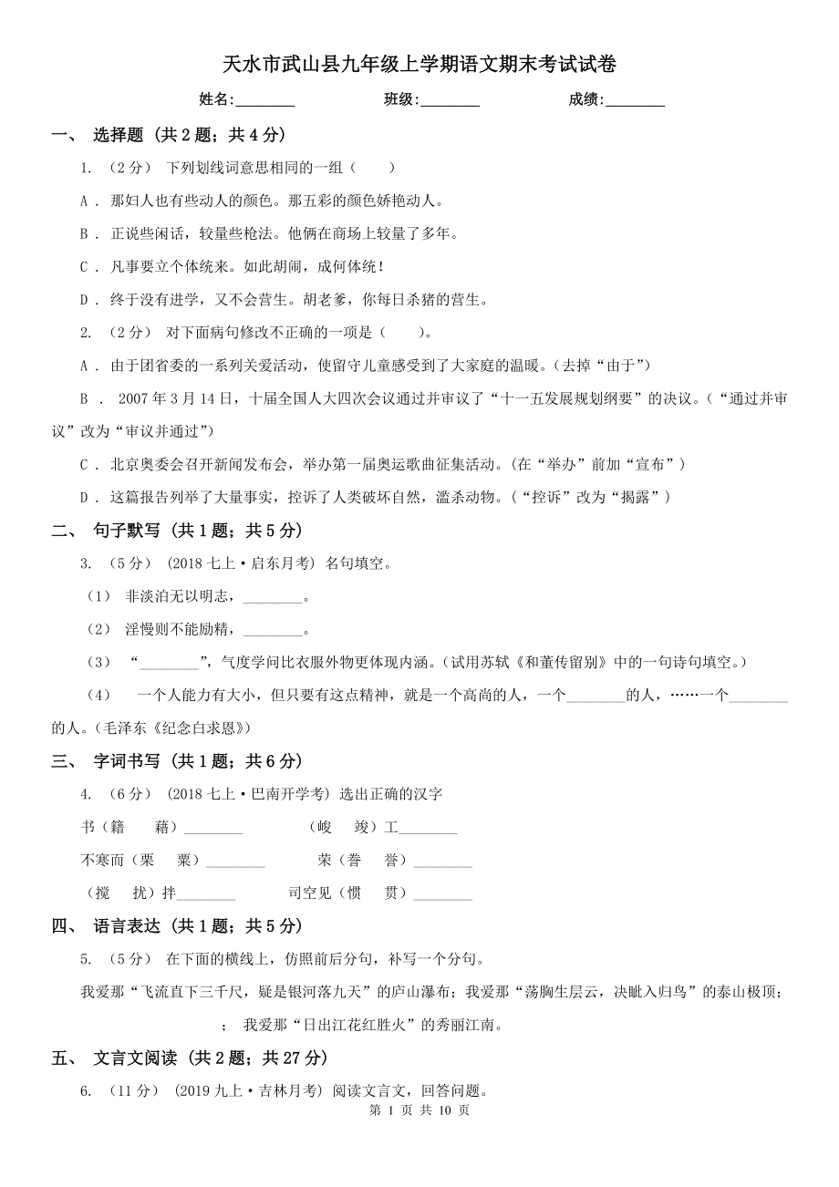 天水市武山县九年级上学期语文期末考试试卷_第1页