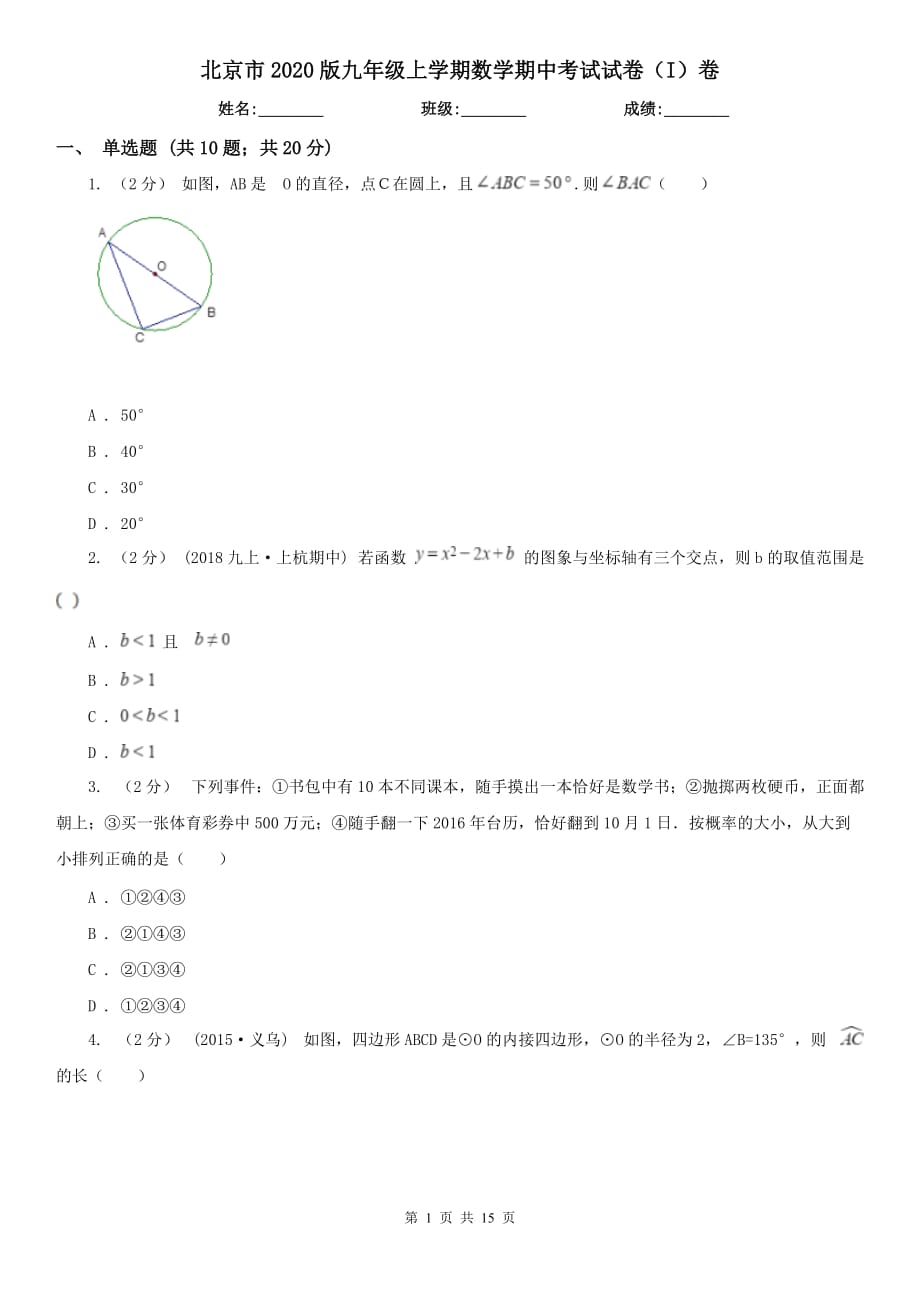 北京市2020版九年级上学期数学期中考试试卷（I）卷（模拟）_第1页