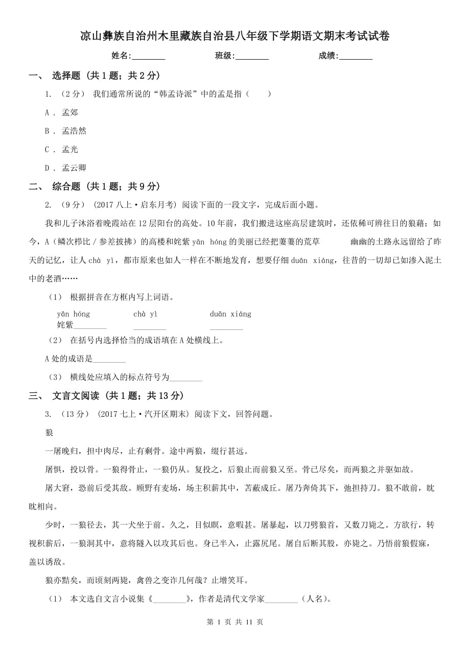 涼山彝族自治州木里藏族自治縣八年級下學(xué)期語文期末考試試卷_第1頁