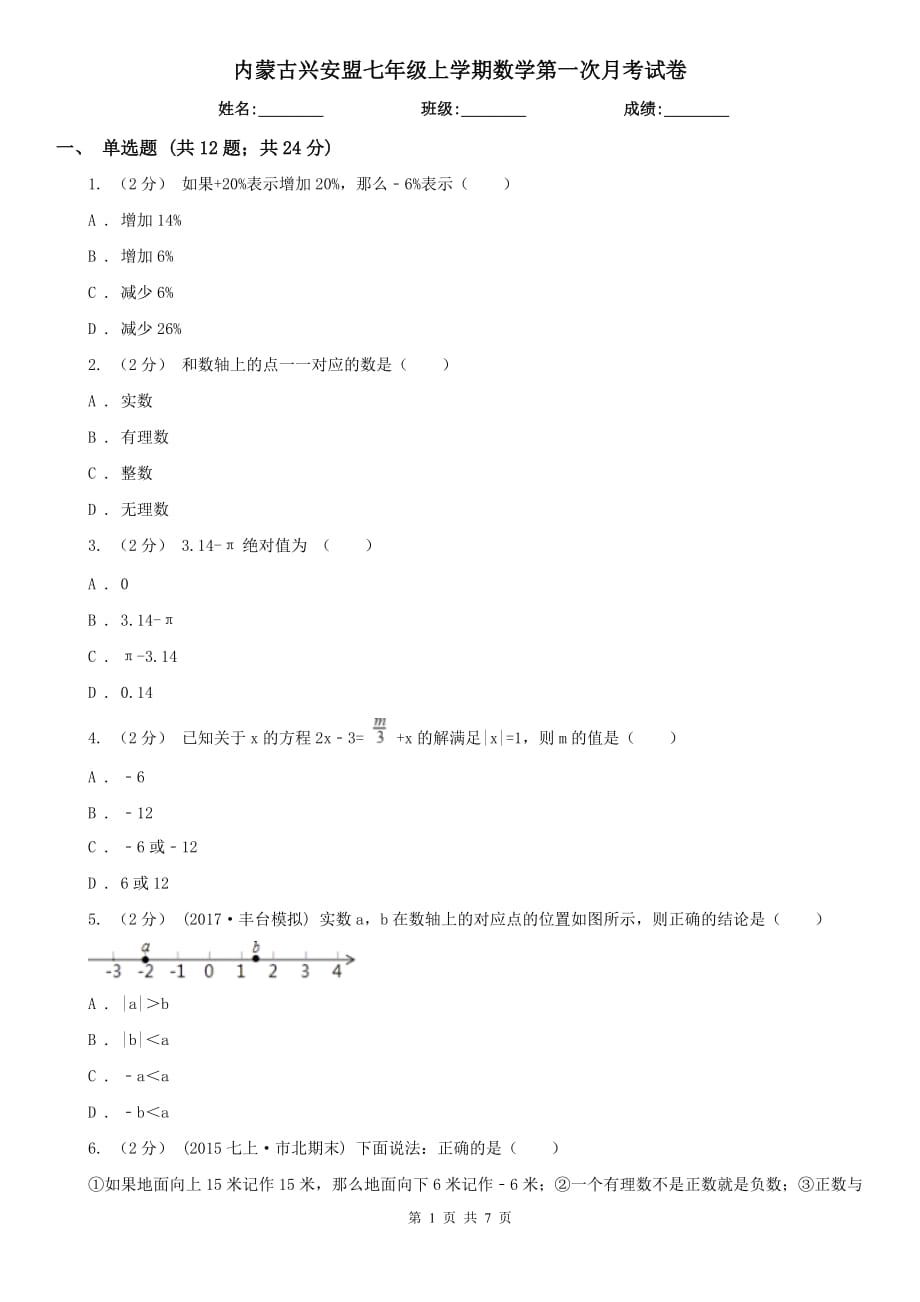 内蒙古兴安盟七年级上学期数学第一次月考试卷_第1页