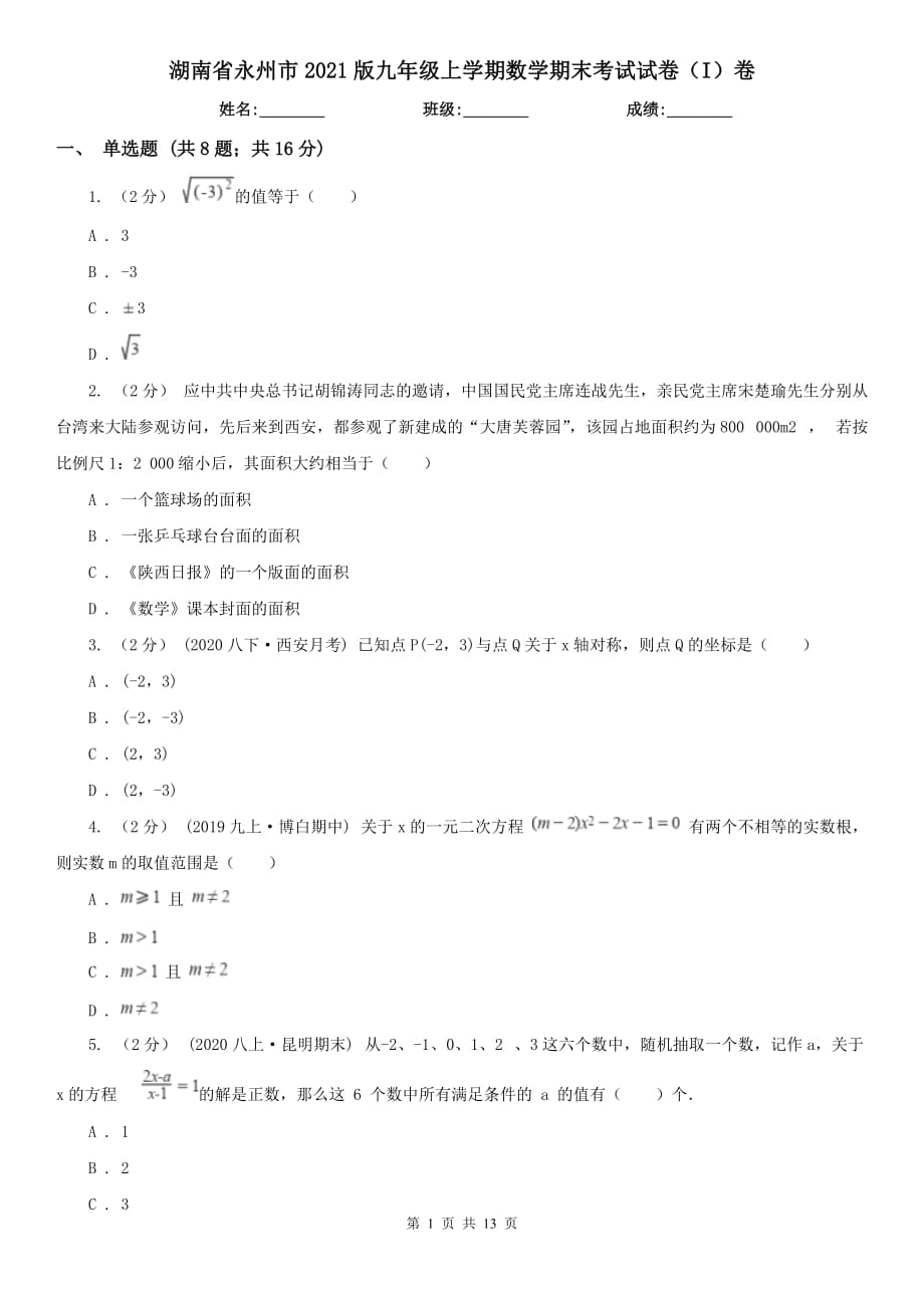 湖南省永州市2021版九年级上学期数学期末考试试卷（I）卷_第1页