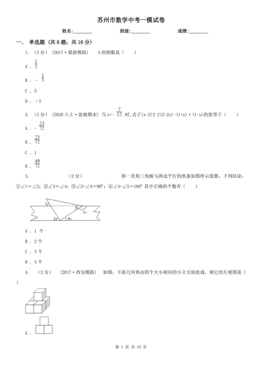 苏州市数学中考一模试卷_第1页