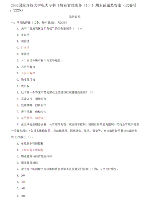 2030國家開放大學(xué)電大?？啤段飿I(yè)管理實(shí)務(wù)》期末試題及答案（試卷號：2225）