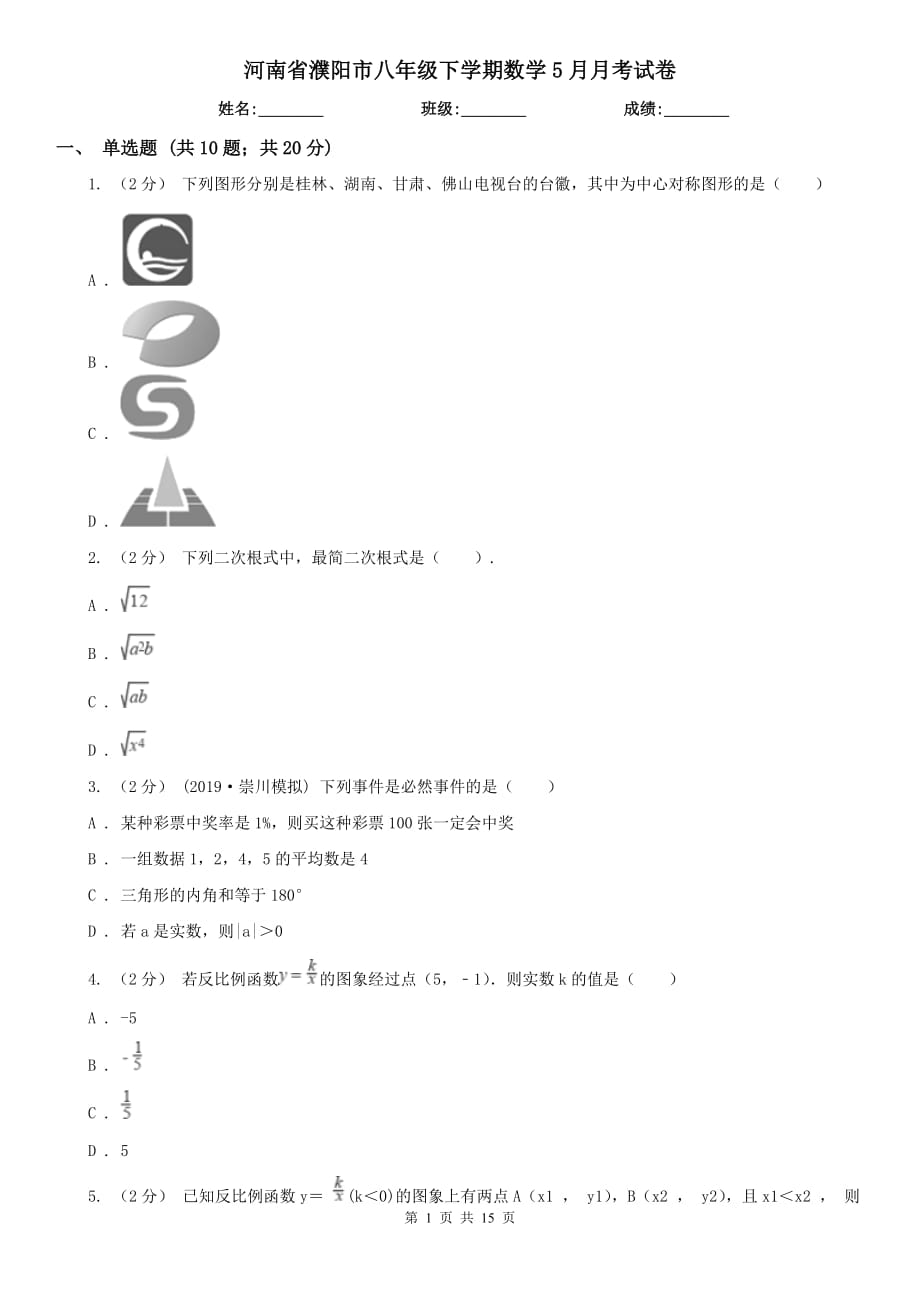 河南省濮阳市八年级下学期数学5月月考试卷_第1页