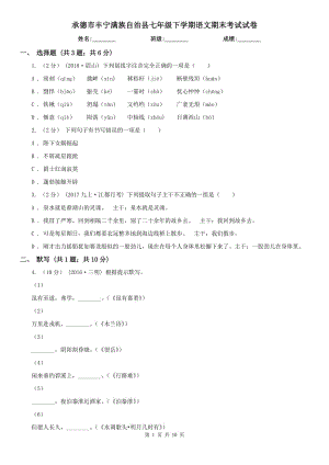 承德市豐寧滿族自治縣七年級下學期語文期末考試試卷