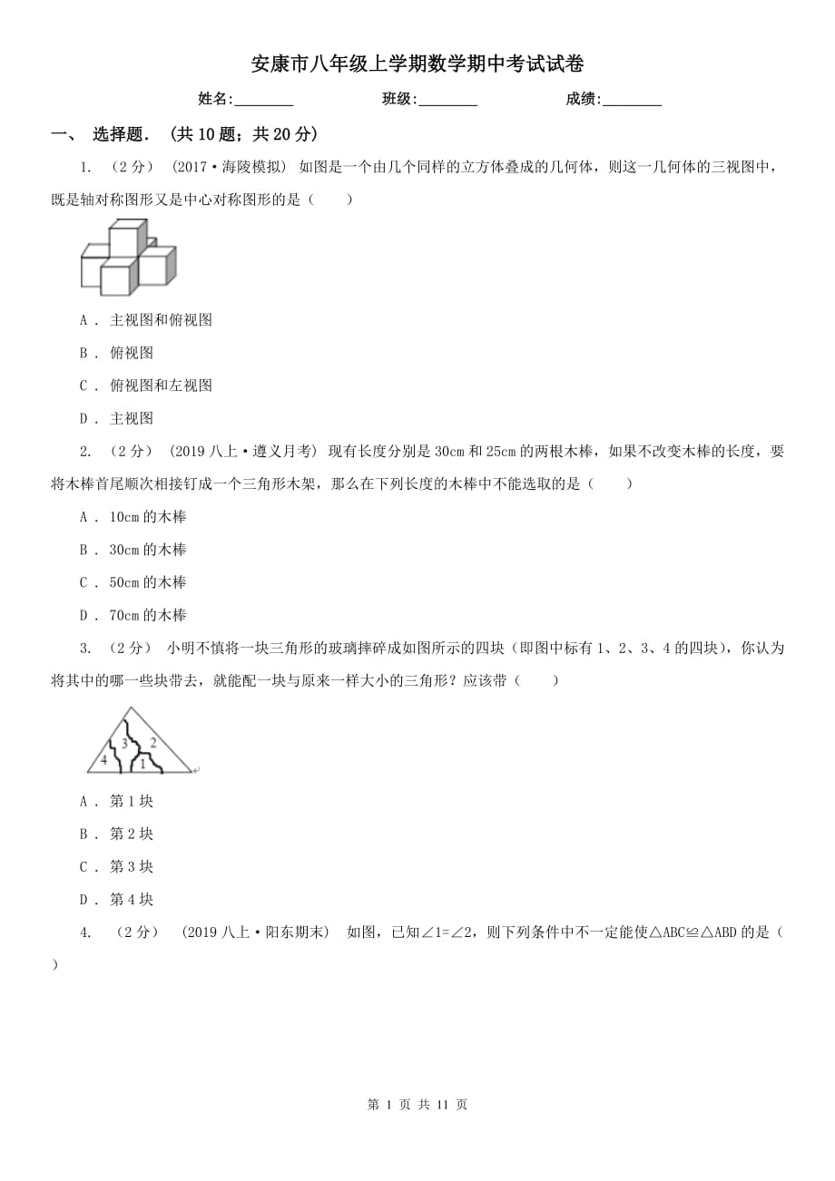 安康市八年级上学期数学期中考试试卷_第1页