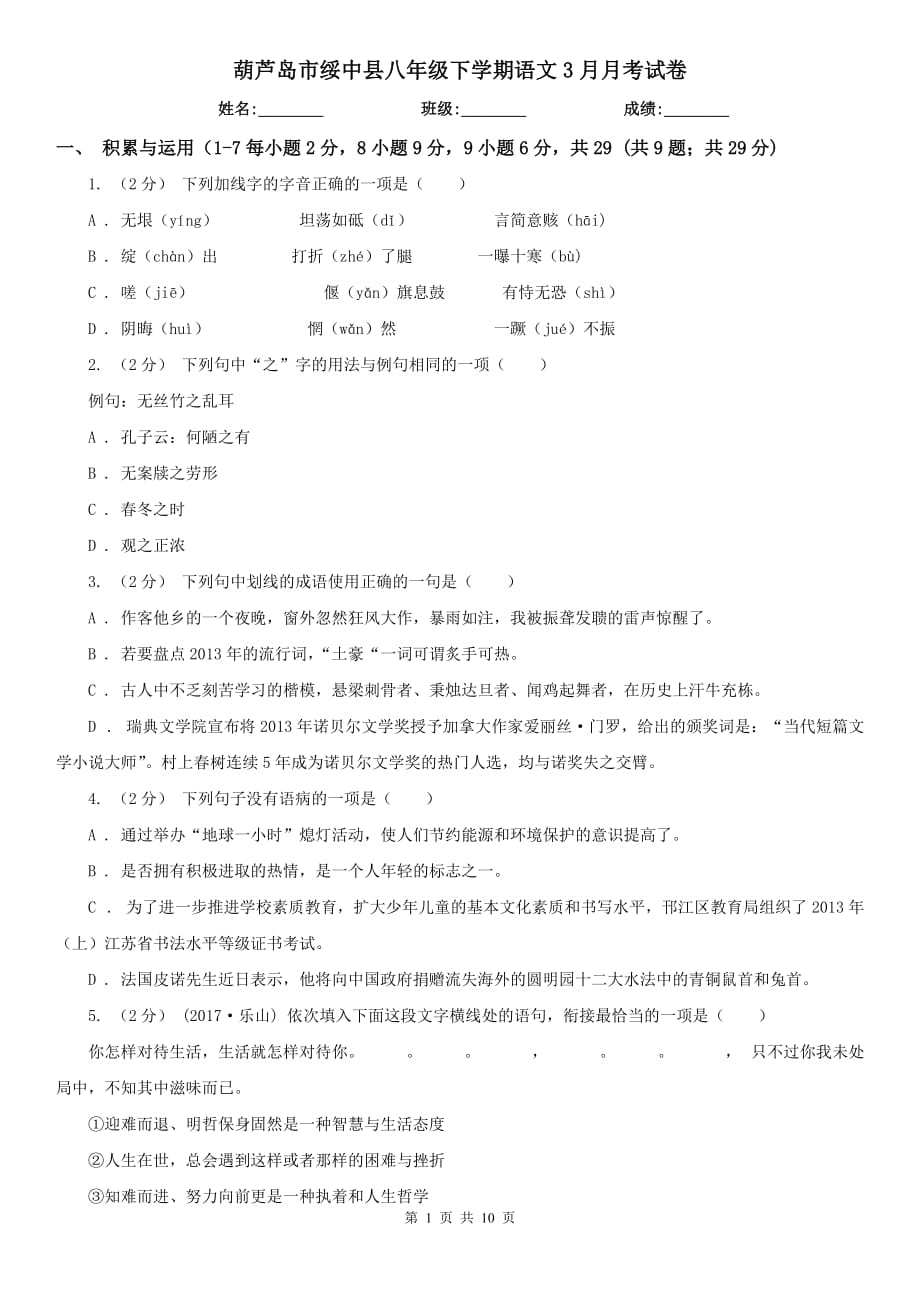 葫芦岛市绥中县八年级下学期语文3月月考试卷_第1页
