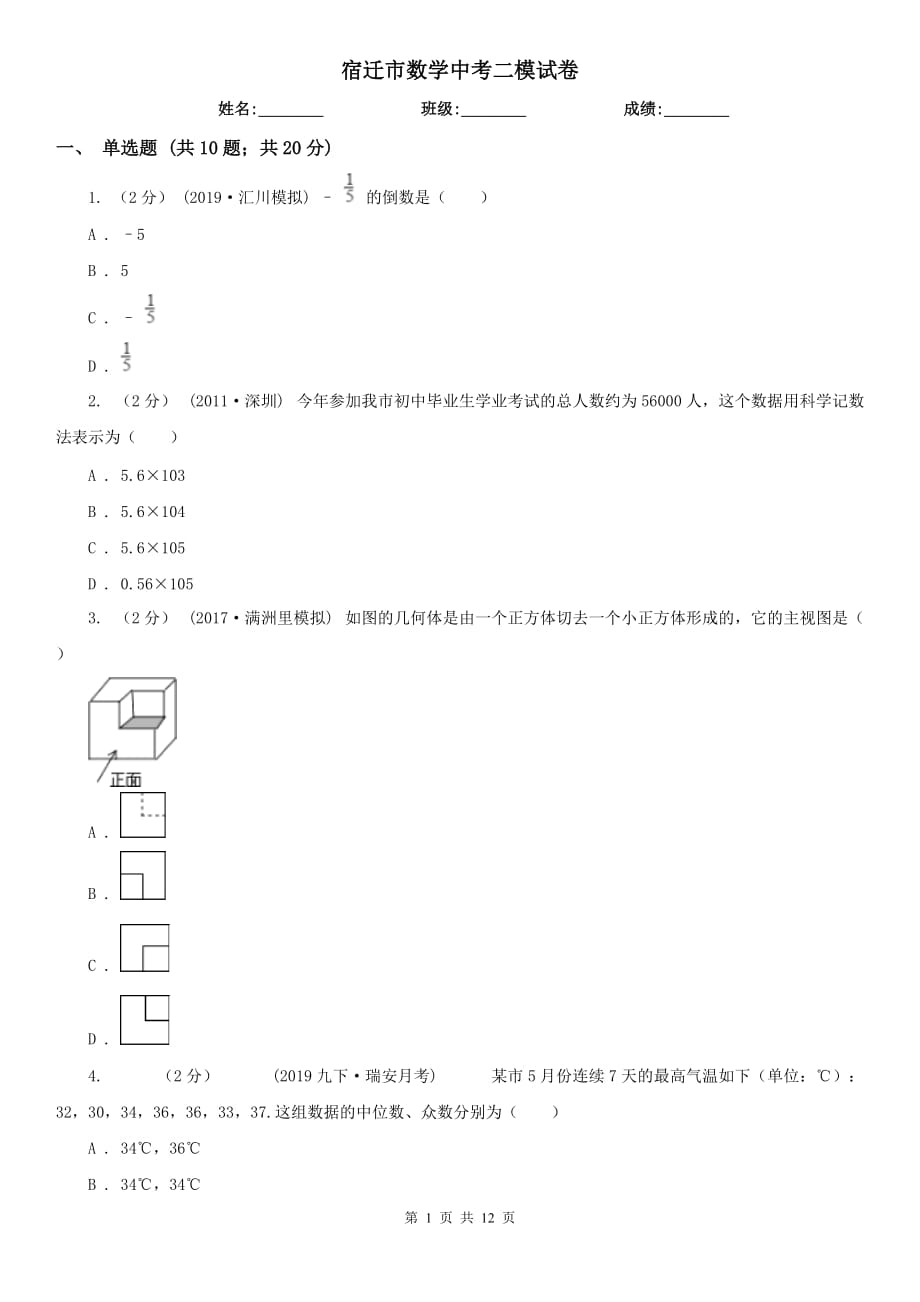 宿迁市数学中考二模试卷_第1页