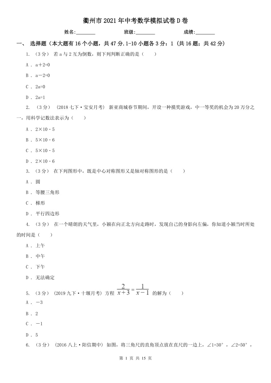 衢州市2021年中考數(shù)學模擬試卷D卷_第1頁