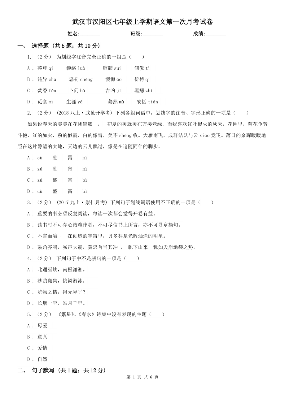 武汉市汉阳区七年级上学期语文第一次月考试卷_第1页