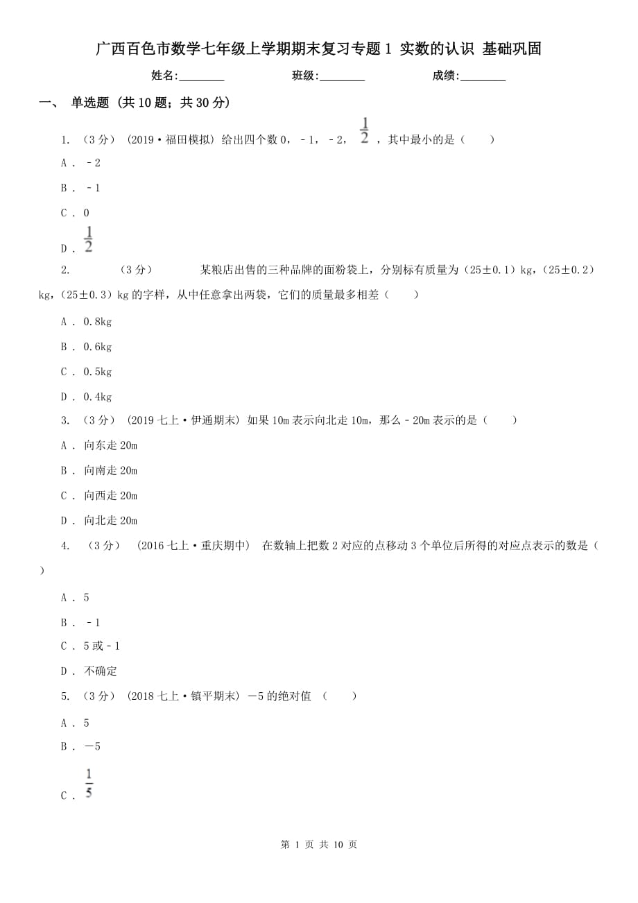 廣西百色市數(shù)學七年級上學期期末復習專題1 實數(shù)的認識 基礎(chǔ)鞏固_第1頁