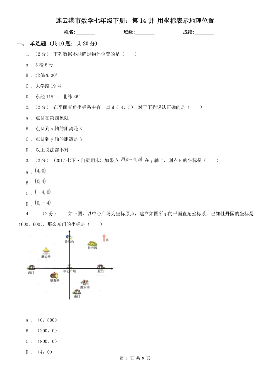 连云港市数学七年级下册：第14讲 用坐标表示地理位置_第1页