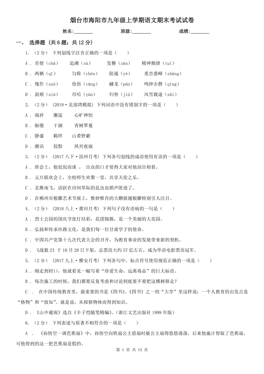 烟台市海阳市九年级上学期语文期末考试试卷_第1页