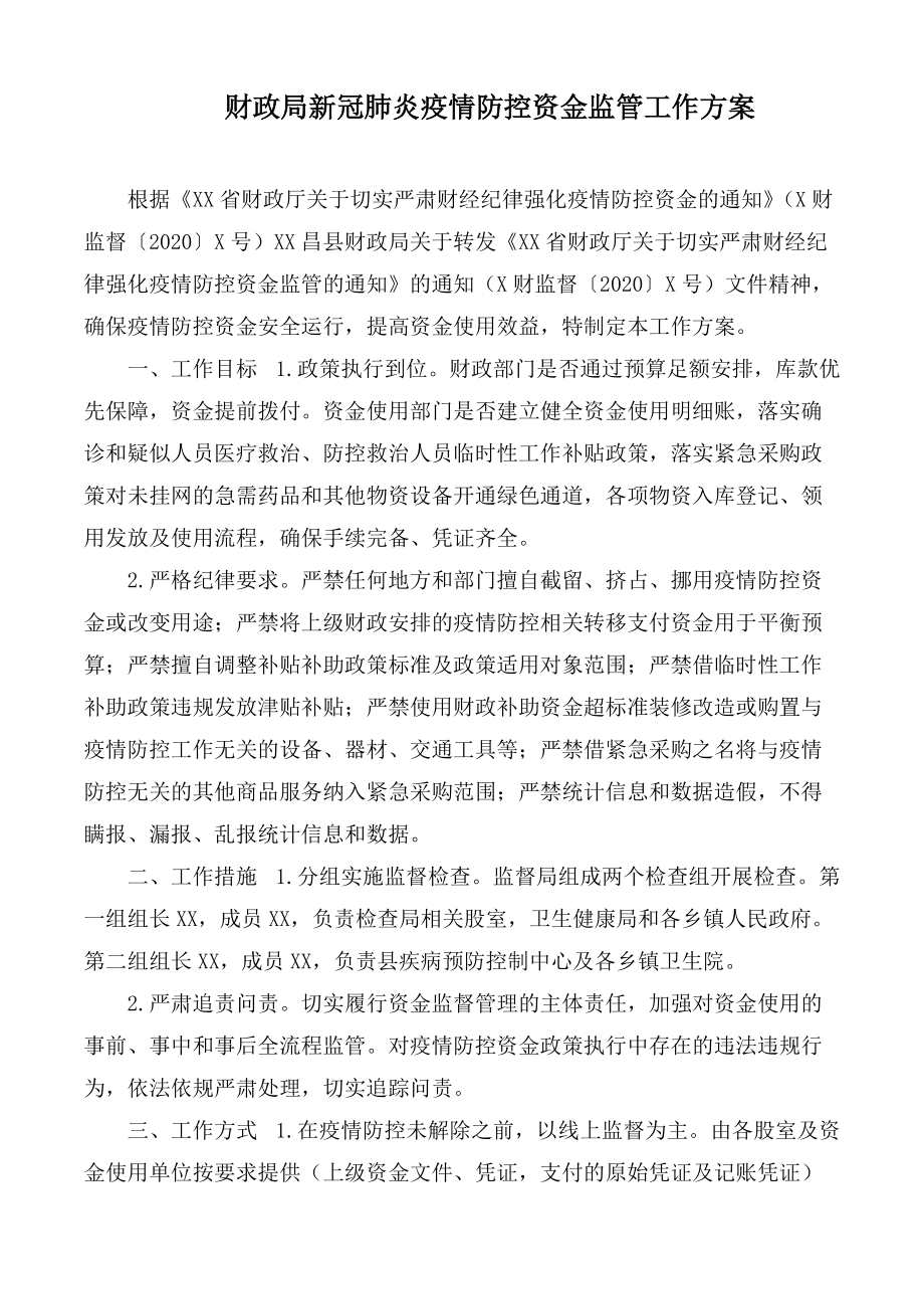 财政局新冠肺炎疫情防控资金监管工作方案_第1页