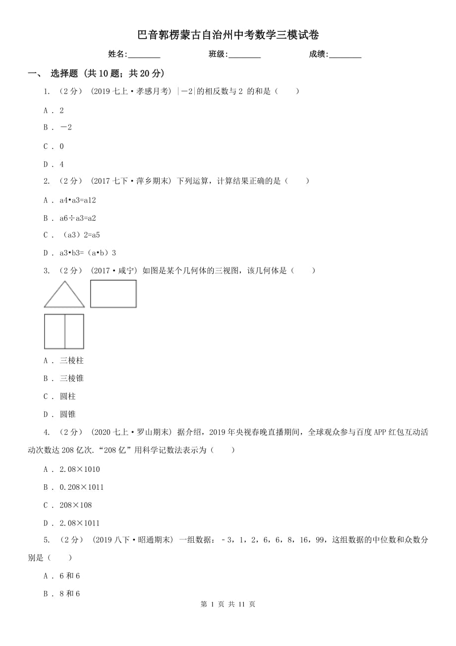 巴音郭楞蒙古自治州中考数学三模试卷_第1页