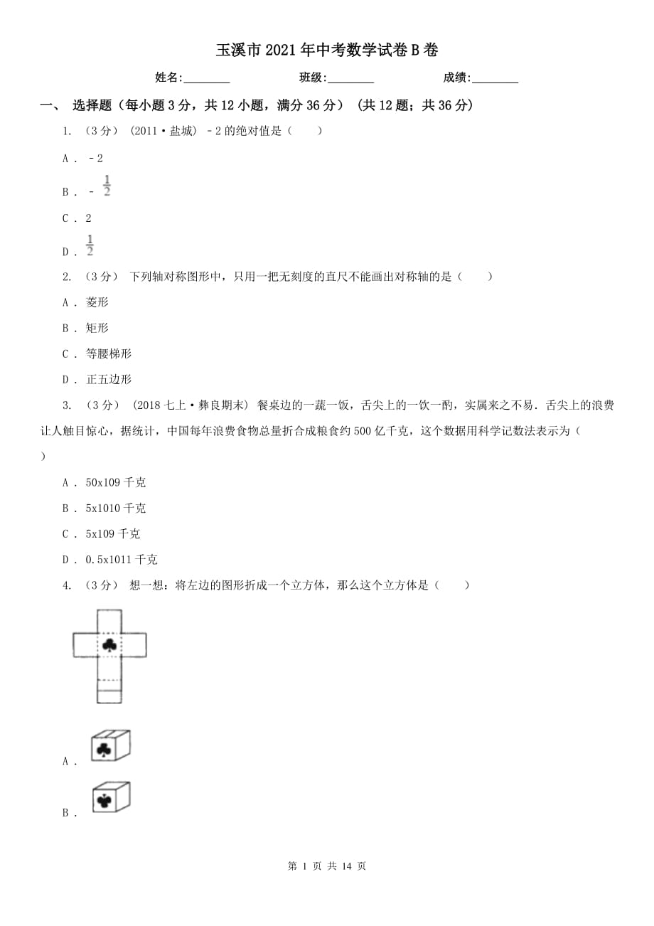 玉溪市2021年中考數(shù)學(xué)試卷B卷_第1頁