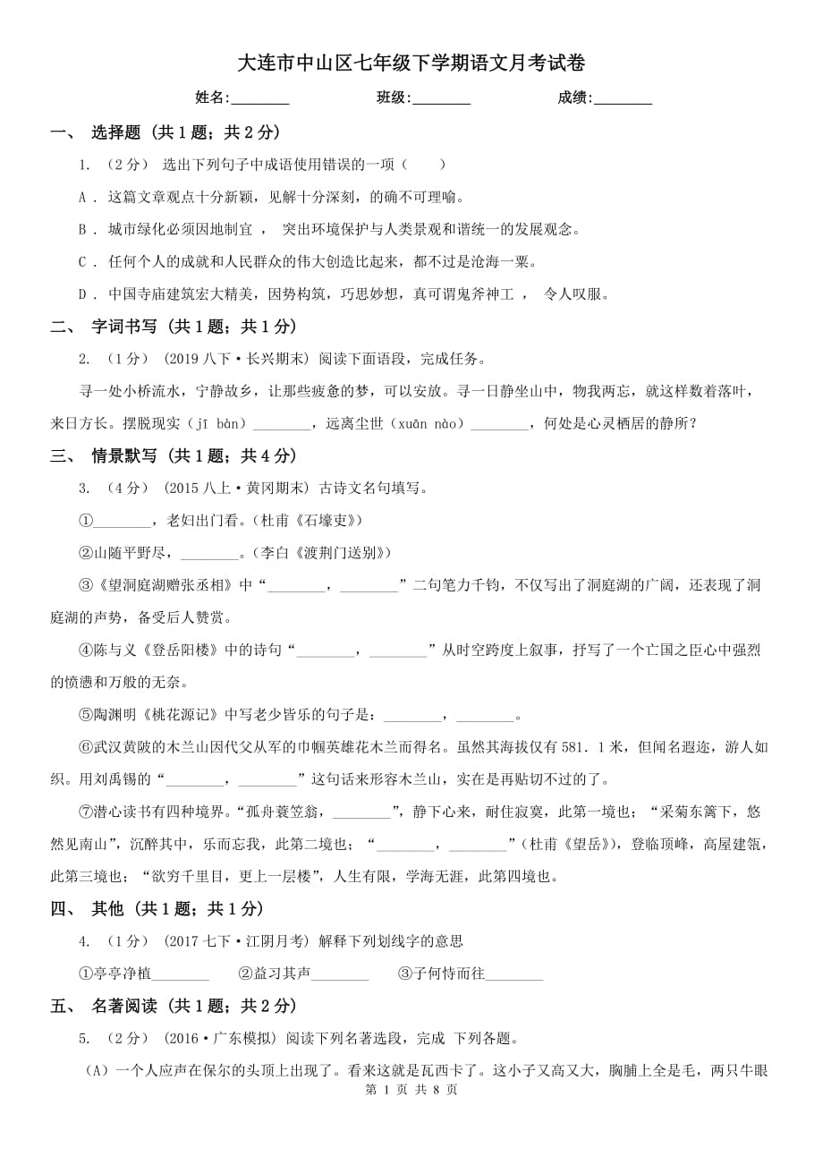 大连市中山区七年级下学期语文月考试卷_第1页