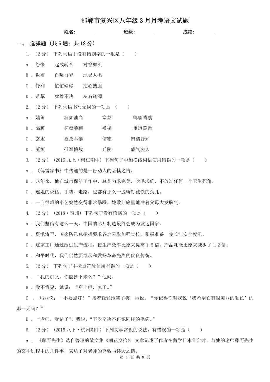 邯郸市复兴区八年级3月月考语文试题_第1页