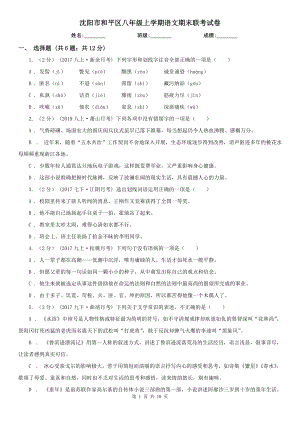 沈陽市和平區(qū)八年級上學(xué)期語文期末聯(lián)考試卷