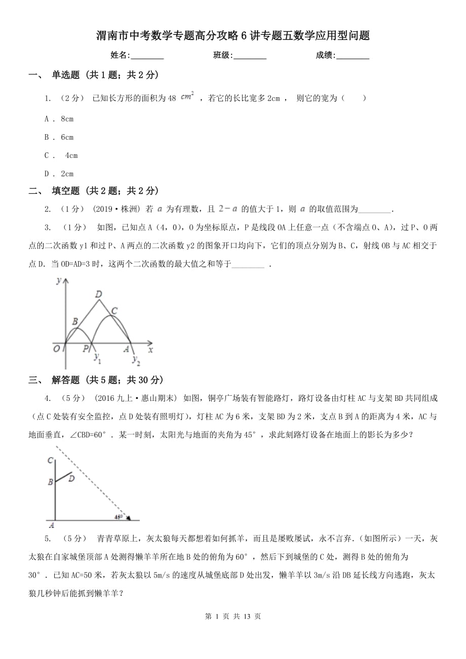 渭南市中考数学专题高分攻略6讲专题五数学应用型问题_第1页