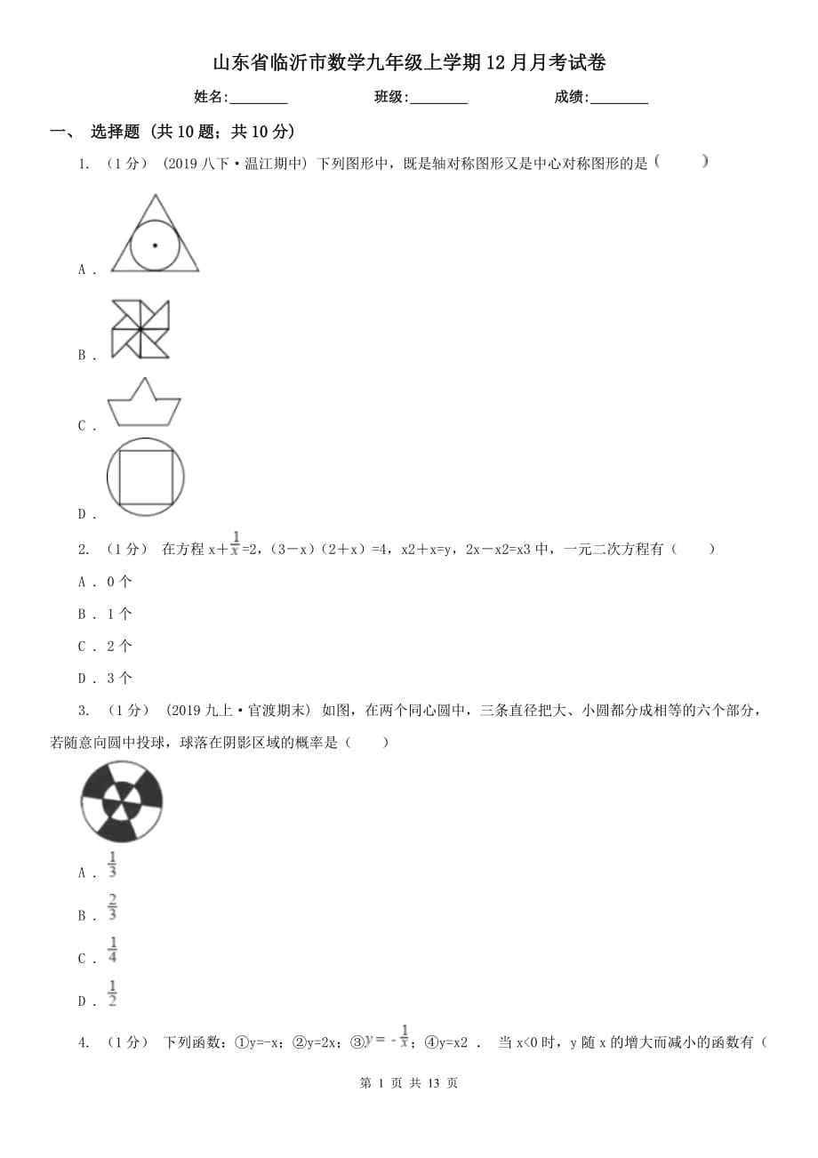 山東省臨沂市數(shù)學(xué)九年級上學(xué)期12月月考試卷_第1頁