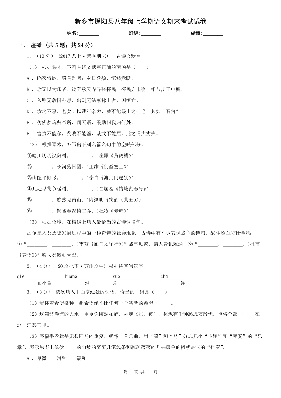 新乡市原阳县八年级上学期语文期末考试试卷_第1页